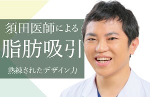 美デザインならお任せ！須田医師の脂肪吸引